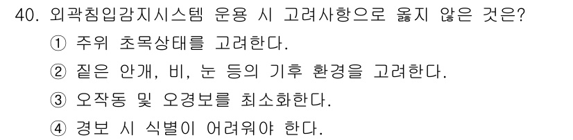 경비지도사_2차(기계경비기획및설계) 2016년 40번 - 외곽침입감지시스템 운영 시 고려사항으로 "경보 시 식별이 어려워야 한다"... 에 관한 핵심 기출문제