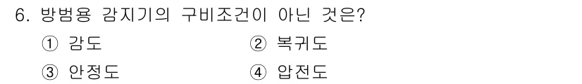 경비지도사_2차(기계경비기획및설계) 2016년 6번 - 정답은 4번 “압전도”입니다. 방범용 감지기의 구비조건에는 감도, 복귀도... 에 관한 핵심 기출문제