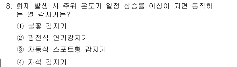 경비지도사_2차(기계경비기획및설계) 2016년 8번 - 정답은 3번 차동식 스포트형 감지기입니다. 화재 발생 시 주의 온도가 일... 에 관한 핵심 기출문제