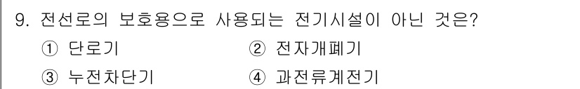 경비지도사_2차(기계경비기획및설계) 2016년 9번 - 정답은 1번 단로기입니다. 단로기는 전력망의 차단 용도로 사용되며, 보호... 에 관한 핵심 기출문제