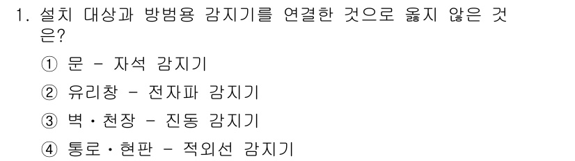 경비지도사_2차(기계경비기획및설계) 2017년 1번 - 설치 대상과 방법용 감시기를 연결하지 않는 것은 2번 유리창 - 전자파 ... 에 관한 핵심 기출문제