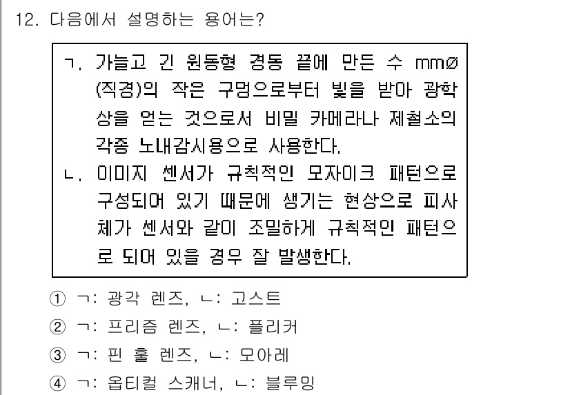 경비지도사_2차(기계경비기획및설계) 2017년 12번 - 정답 3은 이미지 센서의 구조적 특성과 관련이 있습니다. 고유의 패턴으로... 에 관한 핵심 기출문제