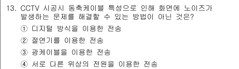 경비지도사_2차(기계경비기획및설계) 2017년 13번 - CCTV 시공시 동축 케이블로 연결할 경우, 다른 와이어를 사용하면 노이... 에 관한 핵심 기출문제
