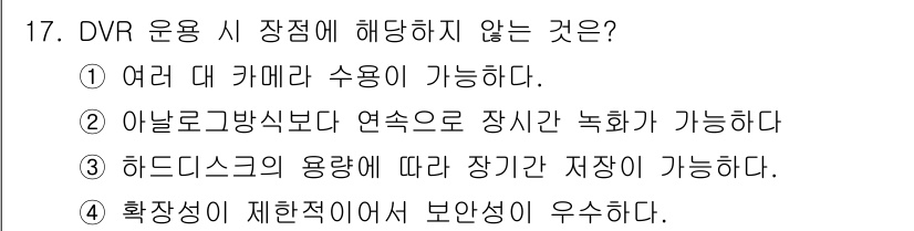 경비지도사_2차(기계경비기획및설계) 2017년 17번 - 확장성이 제한된 경우에는 보안성을 우선해야 하므로, 보안 시스템의 기능이... 에 관한 핵심 기출문제