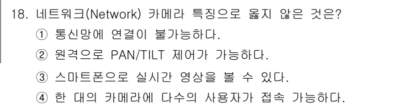 경비지도사_2차(기계경비기획및설계) 2017년 18번 - . 통신에 연결이 불가능하다.

해설: 네트워크 카메라는 일반적으로 인터... 에 관한 핵심 기출문제