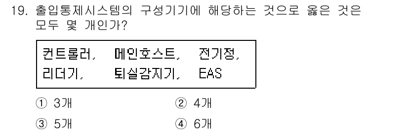 경비지도사_2차(기계경비기획및설계) 2017년 19번 - 출입 통제 시스템의 구성 기기에 해당하는 것은 컨트롤러, 메인호스트, 리... 에 관한 핵심 기출문제