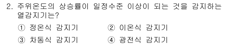 경비지도사_2차(기계경비기획및설계) 2017년 2번 - 정답은 3번, 차동식 감지기입니다. 주위온도의 상승률이 일정수준 이상일 ... 에 관한 핵심 기출문제