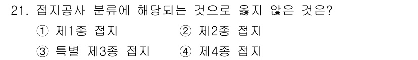 경비지도사_2차(기계경비기획및설계) 2017년 21번 - 정답인 4번 '제2종 접지'는 접지공사 분류에서 적합하지 않은 항목입니다... 에 관한 핵심 기출문제