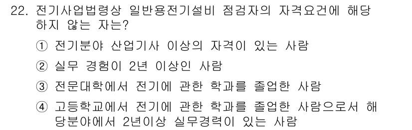 경비지도사_2차(기계경비기획및설계) 2017년 22번 - 전기기사법령상 전기분야에서 2년 이상의 실무 경험이 요구됩니다. 그러나 ... 에 관한 핵심 기출문제