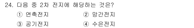 경비지도사_2차(기계경비기획및설계) 2017년 24번 - . 연축전지

연축전지는 2차 전지의 일종으로, 충전과 방전이 가능한 전... 에 관한 핵심 기출문제