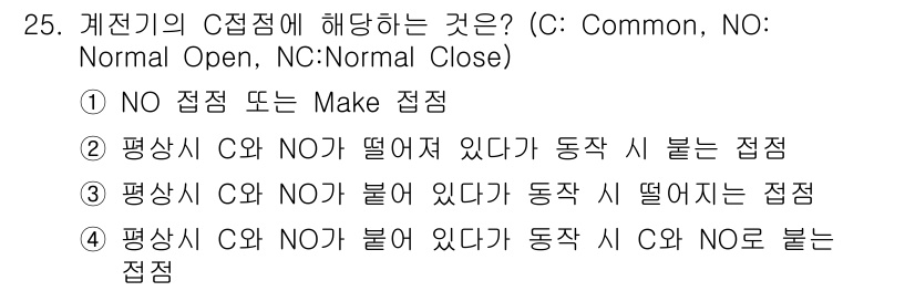 경비지도사_2차(기계경비기획및설계) 2017년 25번 - 정답 4번은 평상시 C와 NO가 붙어 있다가 동작 시 떨어지는 상태를 설... 에 관한 핵심 기출문제