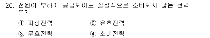 경비지도사_2차(기계경비기획및설계) 2017년 26번 - 전원이 부하에 공급되지 않아도 실제적으로 소비되지 않는 전력은 '무효전력... 에 관한 핵심 기출문제
