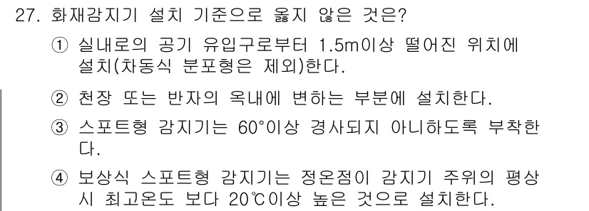 경비지도사_2차(기계경비기획및설계) 2017년 27번 - 보상형 스프링클러 감지는 금지된 구역이 아닌 곳에서 설치해야 하며, 설치... 에 관한 핵심 기출문제