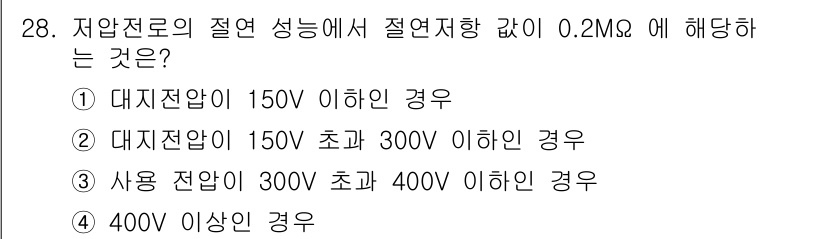 경비지도사_2차(기계경비기획및설계) 2017년 28번 - 저압전로의 절연 성능에서 절연저항 값이 0.2MΩ 이상이어야 전기 안전 ... 에 관한 핵심 기출문제