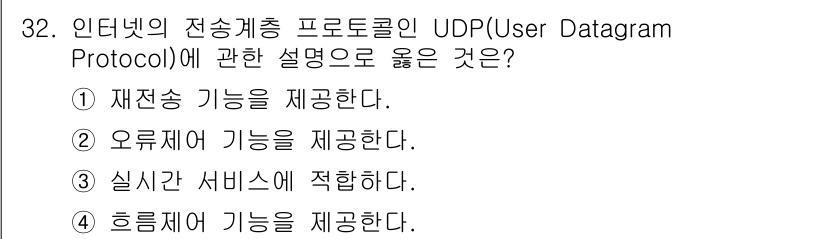 경비지도사_2차(기계경비기획및설계) 2017년 32번 - UDP(User Datagram Protocol)는 신뢰성 있는 데이터 ... 에 관한 핵심 기출문제