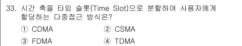 경비지도사_2차(기계경비기획및설계) 2017년 33번 - 정답은 4번 TDMA(Time Division Multiple Acces... 에 관한 핵심 기출문제