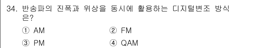 경비지도사_2차(기계경비기획및설계) 2017년 34번 - 정답은 4번(QAM)입니다. QAM(Quadrature Amplitude... 에 관한 핵심 기출문제