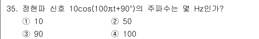 경비지도사_2차(기계경비기획및설계) 2017년 35번 - 정현파 신호의 주파수는 코사인 함수의 주기와 관련이 있습니다. 주어진 신... 에 관한 핵심 기출문제