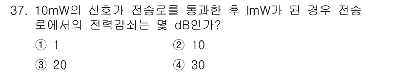 경비지도사_2차(기계경비기획및설계) 2017년 37번 - 전송로의 전력 손실을 dB로 표현할 때, 전력 비율의 로그를 사용합니다.... 에 관한 핵심 기출문제