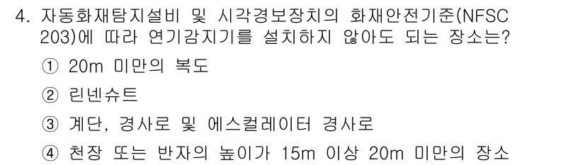 경비지도사_2차(기계경비기획및설계) 2017년 4번 - 정답은 ① 20m 미만의 복도입니다. 이는 NFSC 203 기준에 따라 ... 에 관한 핵심 기출문제
