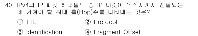 경비지도사_2차(기계경비기획및설계) 2017년 40번 - 정답은 1. TTL(Time to Live)입니다. TTL은 패킷이 네트... 에 관한 핵심 기출문제