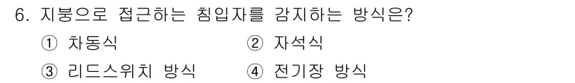 경비지도사_2차(기계경비기획및설계) 2017년 6번 - 정답인 4번 전기장 방식은 전기에너지를 이용해 접근하는 침입자를 감지하는... 에 관한 핵심 기출문제