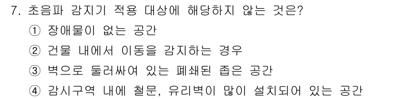 경비지도사_2차(기계경비기획및설계) 2017년 7번 - 정답 4번은 감시 구역 내에 철문, 유리벽 등이 많이 설치되어 있는 공간... 에 관한 핵심 기출문제