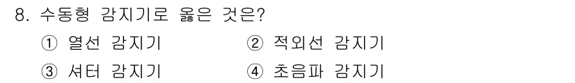 경비지도사_2차(기계경비기획및설계) 2017년 8번 - 전기적 수동형 감지기로서는 '초음파 감지기'가 가장 적합합니다. 이는 높... 에 관한 핵심 기출문제