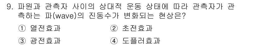 경비지도사_2차(기계경비기획및설계) 2017년 9번 - 관측자가 속하는 두 참고계의 상대적 운동에 따라 관측되는 파동의 진동수가... 에 관한 핵심 기출문제