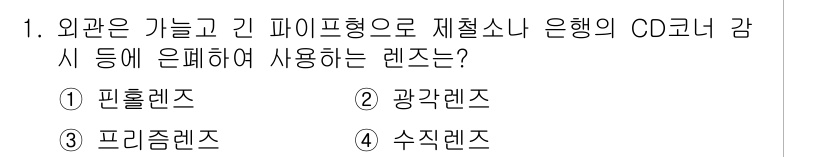경비지도사_2차(기계경비기획및설계) 2018년 1번 - 정답은 1. 핀홀렌즈입니다. 핀홀렌즈는 작은 구멍을 통해 외부의 빛을 통... 에 관한 핵심 기출문제