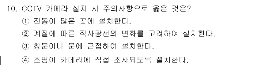경비지도사_2차(기계경비기획및설계) 2018년 10번 - CCTV 카메라 설치 시 주의사항으로 "진동이 없는 곳에 설치한다"는 가... 에 관한 핵심 기출문제