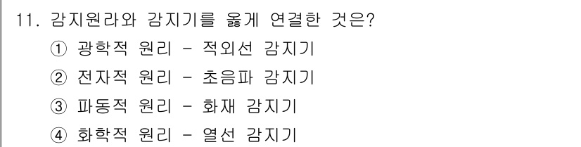 경비지도사_2차(기계경비기획및설계) 2018년 11번 - 광학적 원리는 빛을 이용한 감지 기술로, 적외선 감지기를 통해 물체의 존... 에 관한 핵심 기출문제