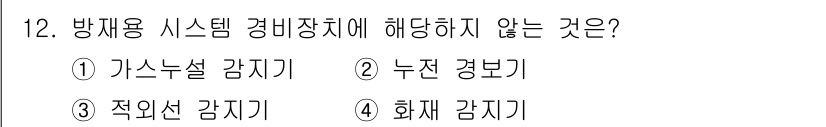 경비지도사_2차(기계경비기획및설계) 2018년 12번 - 적외선 감지기는 주로 사람의 움직임을 감지하는 장치로, 방재 시스템에서 ... 에 관한 핵심 기출문제