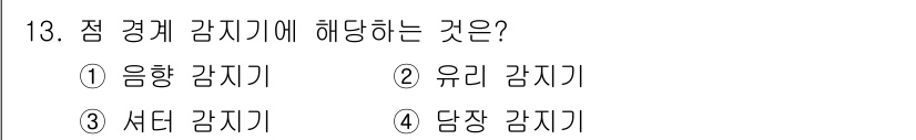 경비지도사_2차(기계경비기획및설계) 2018년 13번 - 정답은 3번 '셔터 감지기'입니다. 셔터 감지기는 창이나 출입구의 개폐를... 에 관한 핵심 기출문제