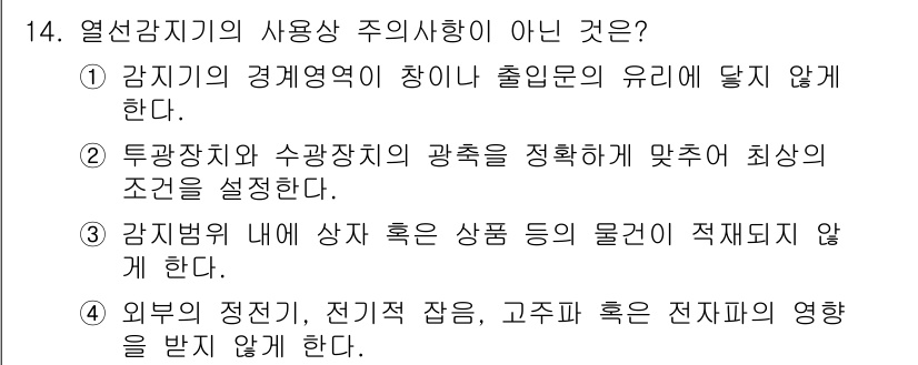 경비지도사_2차(기계경비기획및설계) 2018년 14번 - 주어진 문항에서 열선감지기의 사용상 주의사항이 아닌 것은 "감지기의 경계... 에 관한 핵심 기출문제