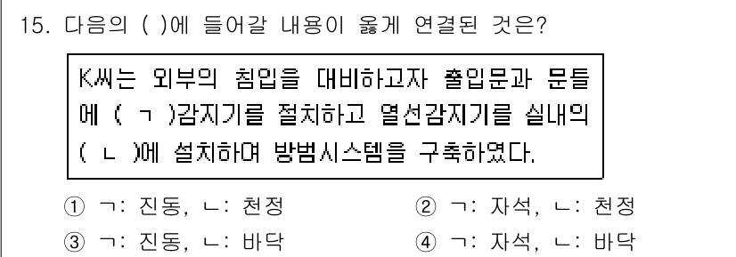 경비지도사_2차(기계경비기획및설계) 2018년 15번 - 외부 침입을 대비하기 위해 출입문과 문구의 경계 시스템을 설계하고, 열선... 에 관한 핵심 기출문제