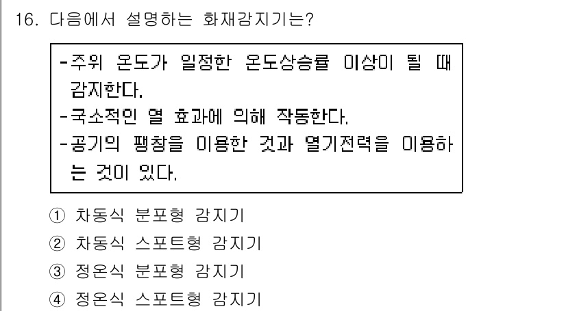 경비지도사_2차(기계경비기획및설계) 2018년 16번 - 주 의 온도가 일정한 온도상승률 이상일 때 감지하는 화재 감지기. 이는 ... 에 관한 핵심 기출문제