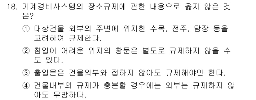 경비지도사_2차(기계경비기획및설계) 2018년 18번 - 기계경비 시스템의 장소 규제에서 "출입내부는 건물외부와 접하지 않아도 규... 에 관한 핵심 기출문제