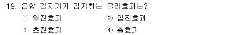 경비지도사_2차(기계경비기획및설계) 2018년 19번 - 음향 감지기가 감지하는 물리효과는 주로 음파의 변화를 기반으로 합니다. ... 에 관한 핵심 기출문제