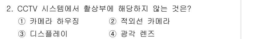 경비지도사_2차(기계경비기획및설계) 2018년 2번 - CCTV 시스템에서 광학 렌즈는 필수적인 구성 요소로, 영상의 화질과 시... 에 관한 핵심 기출문제