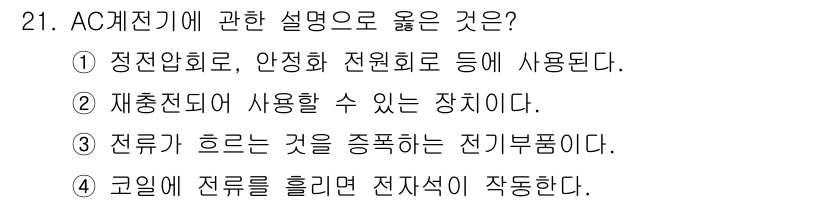 경비지도사_2차(기계경비기획및설계) 2018년 21번 - . 전류가 흐르는 것을 증폭하는 전기부품이다. AC 계전기는 전류의 변화... 에 관한 핵심 기출문제