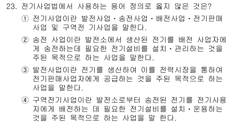 경비지도사_2차(기계경비기획및설계) 2018년 23번 - 전기사업법에서 사용되는 용어 정의 중 "정기사업"은 전기 사업체의 발전소... 에 관한 핵심 기출문제