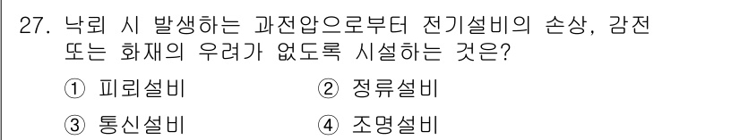 경비지도사_2차(기계경비기획및설계) 2018년 27번 - 정답은 1번 피뢰설비입니다. 낙뢰 시 발생하는 과전압으로부터 전기설비를 ... 에 관한 핵심 기출문제