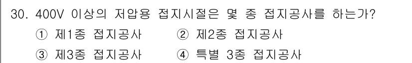 경비지도사_2차(기계경비기획및설계) 2018년 30번 - 400V 이상의 자압용 접지시스템은 특정 3종 접지공사가 필요합니다. 이... 에 관한 핵심 기출문제