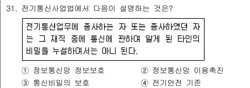 경비지도사_2차(기계경비기획및설계) 2018년 31번 - 전기통신사업법에서는 전기통신업체가 보유한 정보의 보호에 대한 규정을 명시... 에 관한 핵심 기출문제