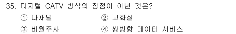 경비지도사_2차(기계경비기획및설계) 2018년 35번 - 디지털 CATV 방식의 장점 중 하나는 고화질 영상 전송과 함께 다채널 ... 에 관한 핵심 기출문제