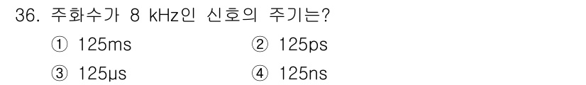 경비지도사_2차(기계경비기획및설계) 2018년 36번 - 주파수가 8 kHz인 신호의 주기는 주파수의 역수로 계산됩니다. 주파수 ... 에 관한 핵심 기출문제