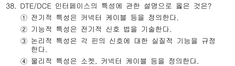 경비지도사_2차(기계경비기획및설계) 2018년 38번 - 정답 4번은 물리적 특성이 소켓, 커넥터 케이블 등을 정의하는 내용을 포... 에 관한 핵심 기출문제