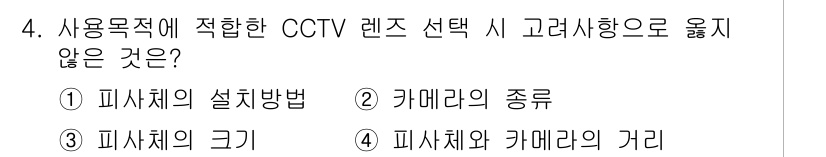 경비지도사_2차(기계경비기획및설계) 2018년 4번 - . 

CCTV 렌즈 선택 시 피사체의 설치 방법은 고려사항이 아닙니다.... 에 관한 핵심 기출문제