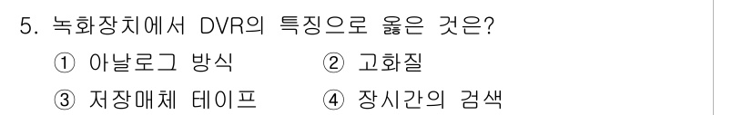경비지도사_2차(기계경비기획및설계) 2018년 5번 - DVR(디지털 비디오 레코더)의 주요 특징 중 하나는 고화질 영상 저장이... 에 관한 핵심 기출문제